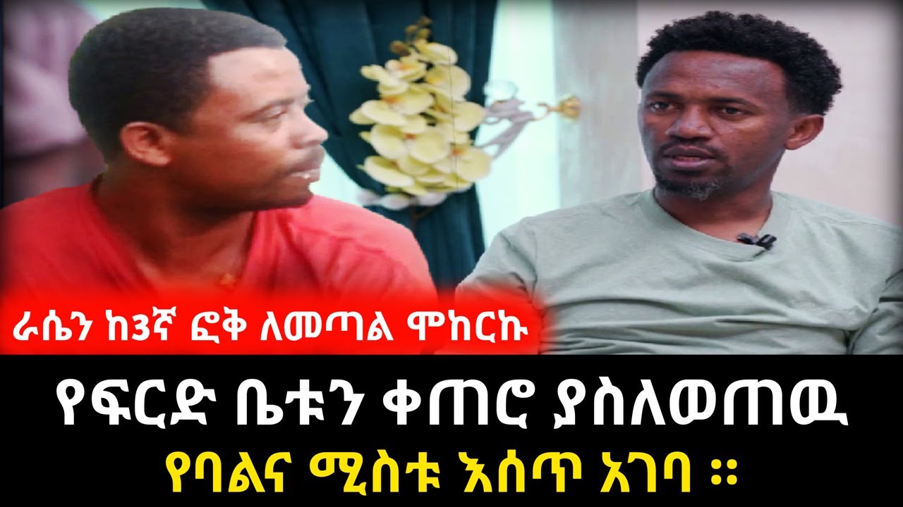 ራሴን ከ3ኛ ፎቅ ለመጣል ሞከርኩ || የፍርድ ቤቱን ቀጠሮ ያስለወጠዉ የባልና ሚስቱ ጉዳይ | የሰላም ገበታ | Ethiopia@TSeriesBhaktiSagar