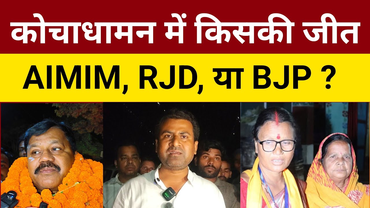 कोचाधामन विधानसभा में किसकी जीत? AIMIM, RJD या BJP ?
