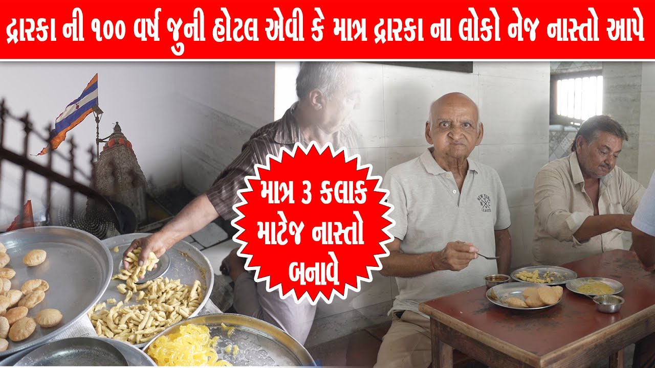 100 વર્ષ જૂની દ્વારકા ની એવી હોટેલ કે ત્યાં ના રહેવાસી નેજ નાસ્તો આપે Hiralal purishak wala Dwarka
