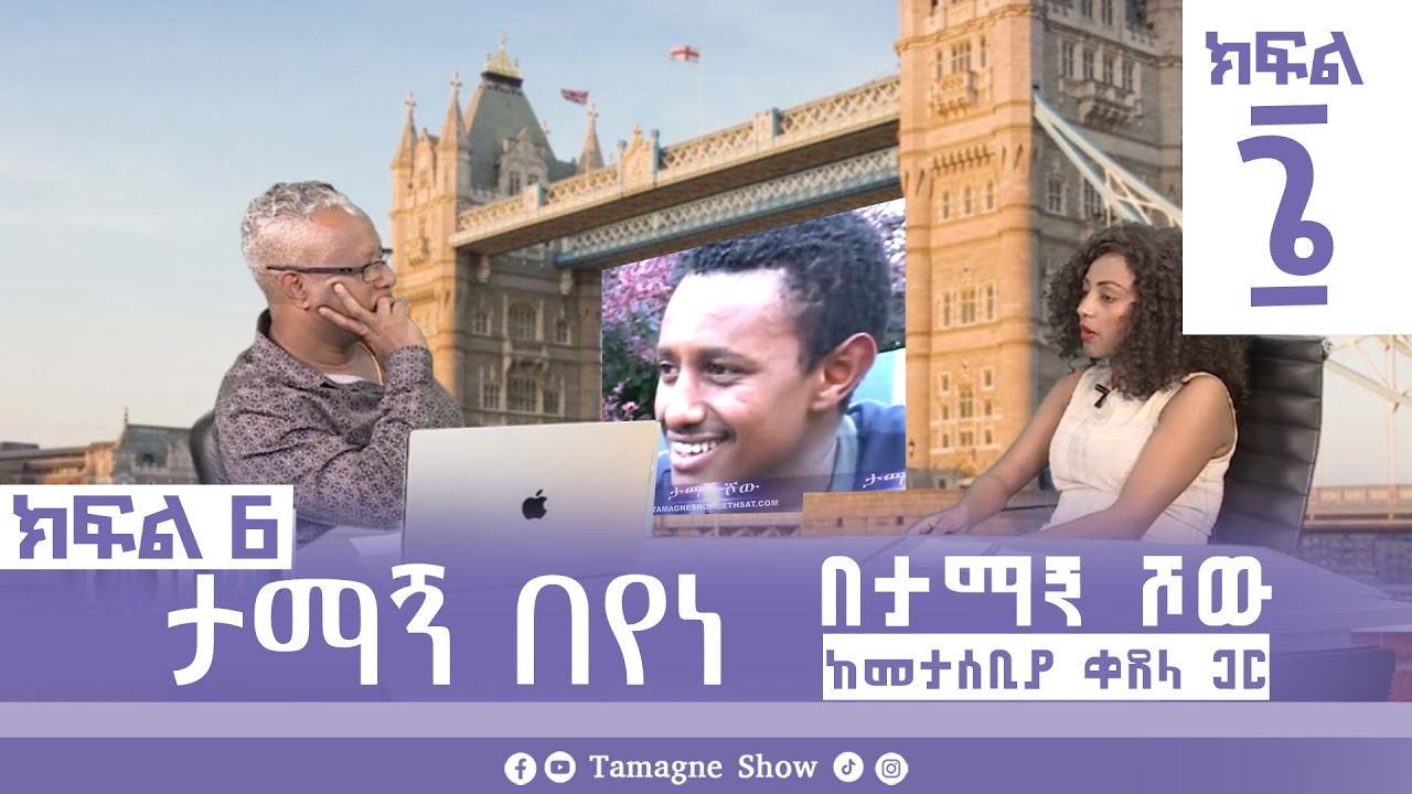 ታማኝ በየነ ከመታሰቢያ ቀጸላ ጋር በታማኝ ሾው  ክፍል 6 | Artist Tamagne Beyene @TamagneShow