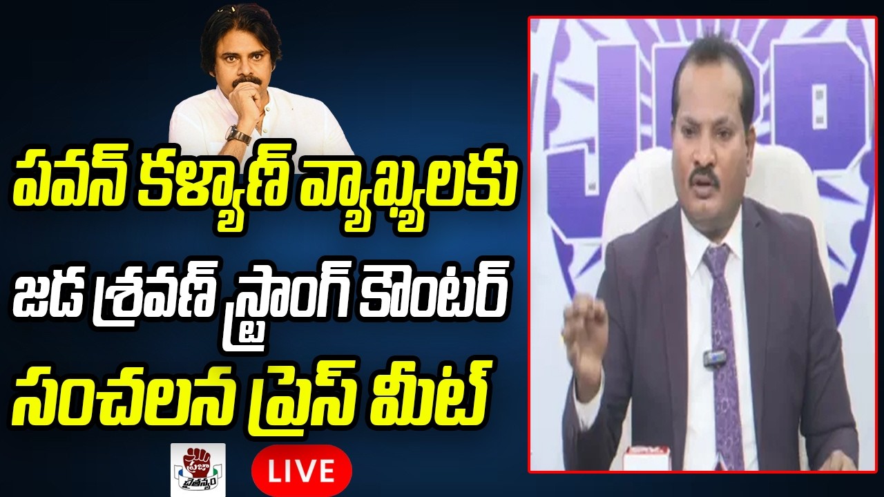 LIVE: Jada Sravan Sensational Press Meet On Chandrababu, Pawan Kalyan | Praja Chaithanyam