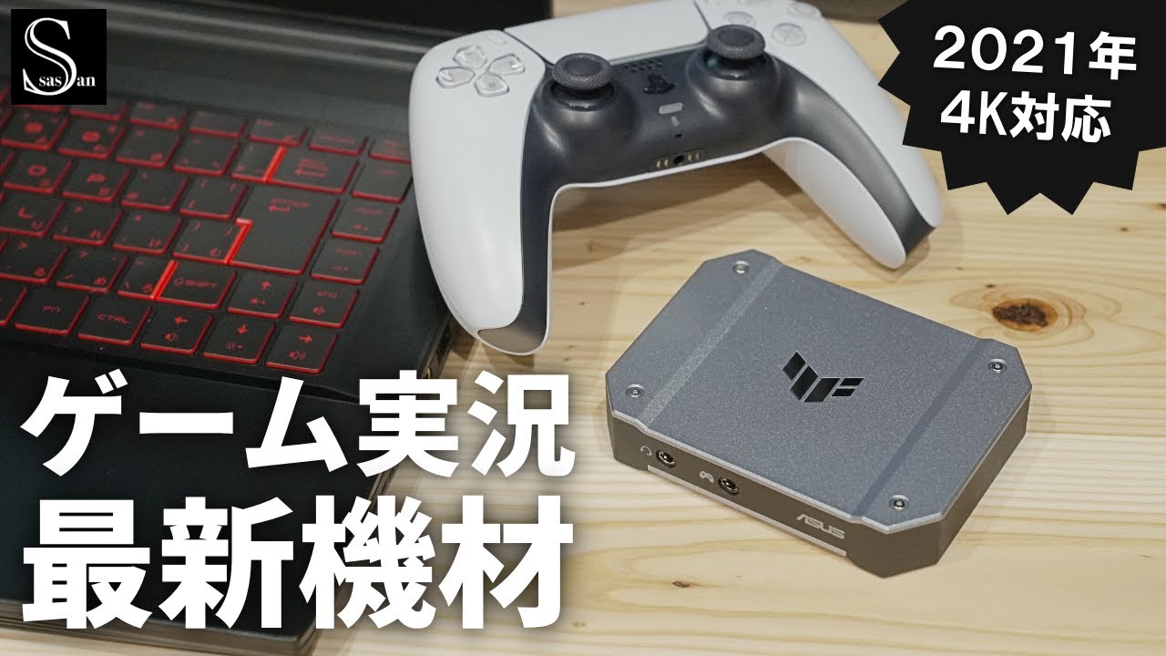 【配信必須機材】ASUS初のキャプチャーボードが4Kや高フレーム対応＋αですごい！ ASUS TUF GAMING Capture Box