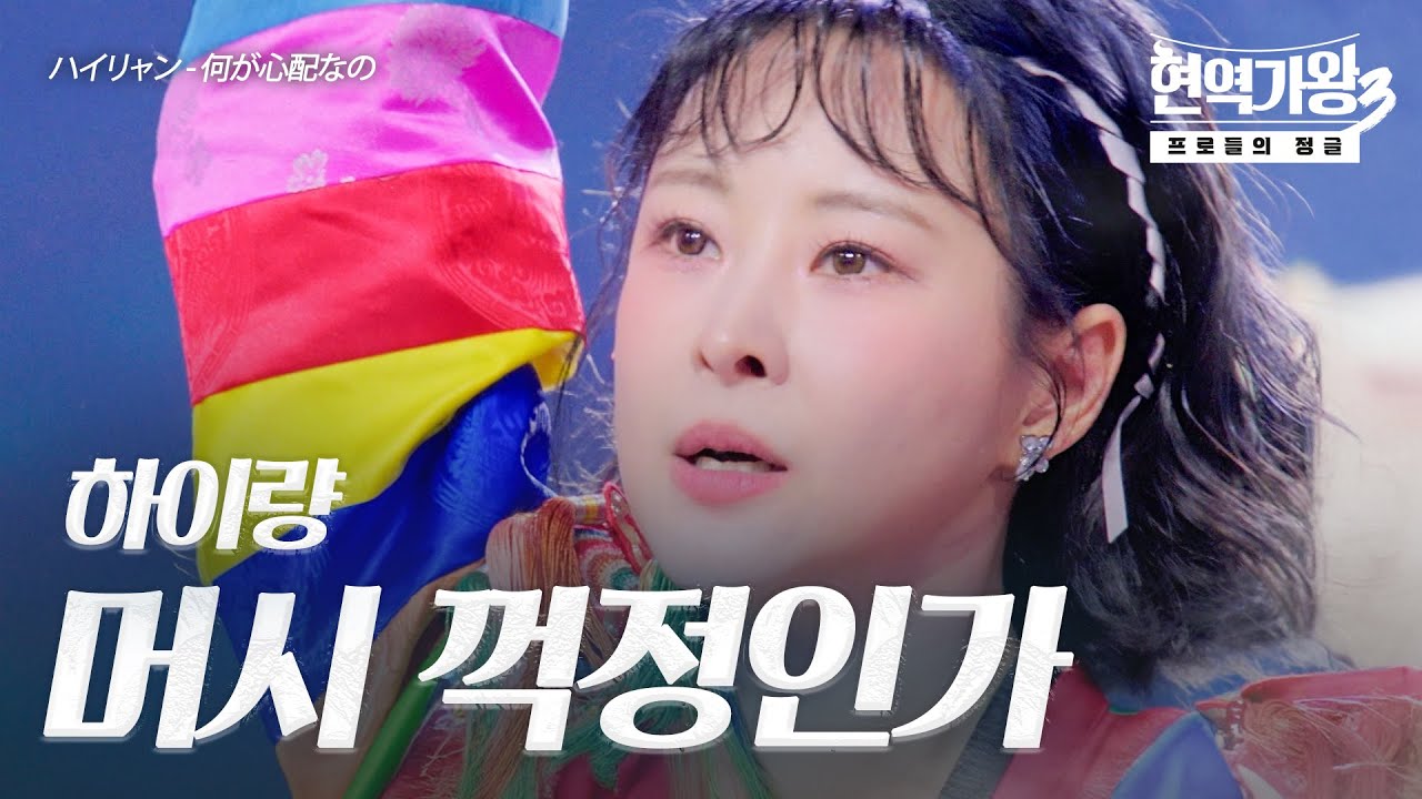 하이량(ハイリャン) – 머시 꺽정인가(何が心配なの)｜현역가왕3 8회
