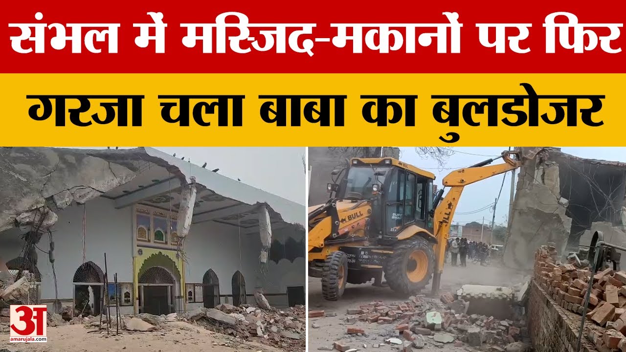 Sambhal Buldozer Action : मस्जिद-मकानों पर फिर चला बाबा का बुलडोजर, प्रशासन ने की बड़ी कार्रवाई