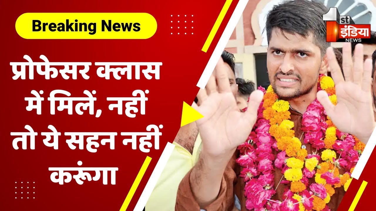 प्रोफेसर क्लास में मिलें, नहीं तो ये सहन नहीं करूंगा : Nirmal Choudhary