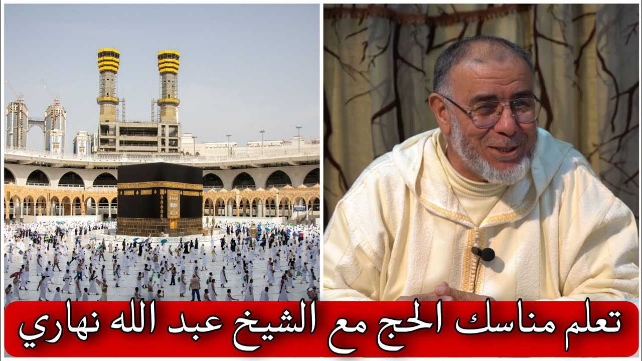 تعلم مناسك الحج مع الشيخ عبد الله نهاري