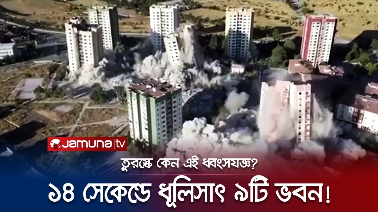 নিমিষেই ধূলিসাৎ ৯টি বহুতল ভবন! তুরস্কে কেন এই ধ্বংসযজ্ঞ? | Turkey | Building Demolish | Jamuna TV
