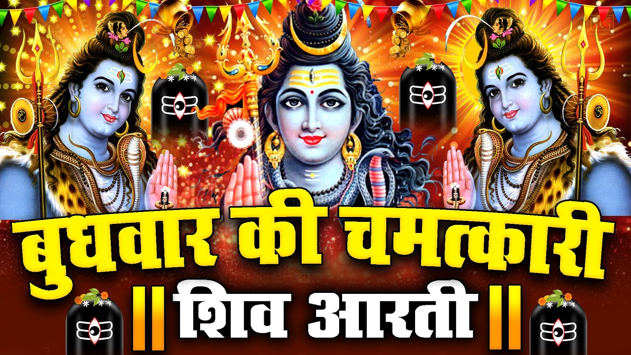 LIVE शिव भजन स्पेशल आज के दिन शिवजी की यह आरती सुन लेना आपकी हर इच्छा पूरी हो जाएँगी | शिव आरती 2026