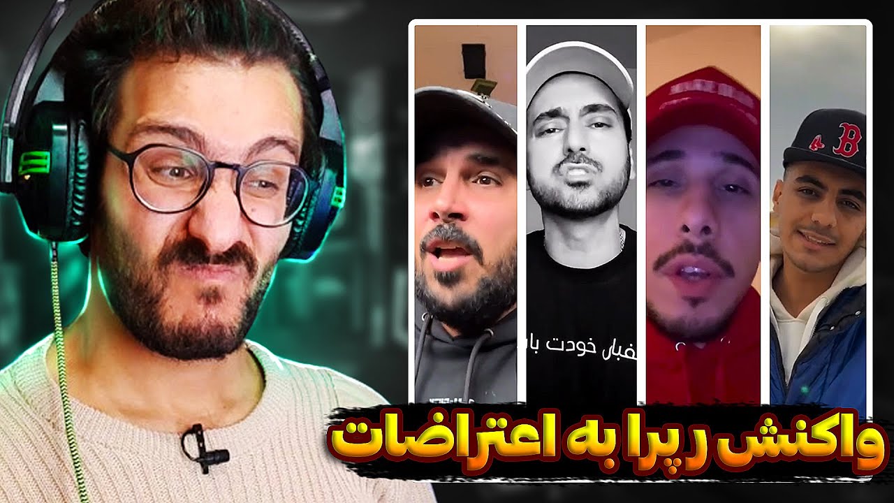 واکنش رپرا به اعتراضات مردم | پوتک ، کوروش ، عرفان ، کچی بیتز ، آشنا و...