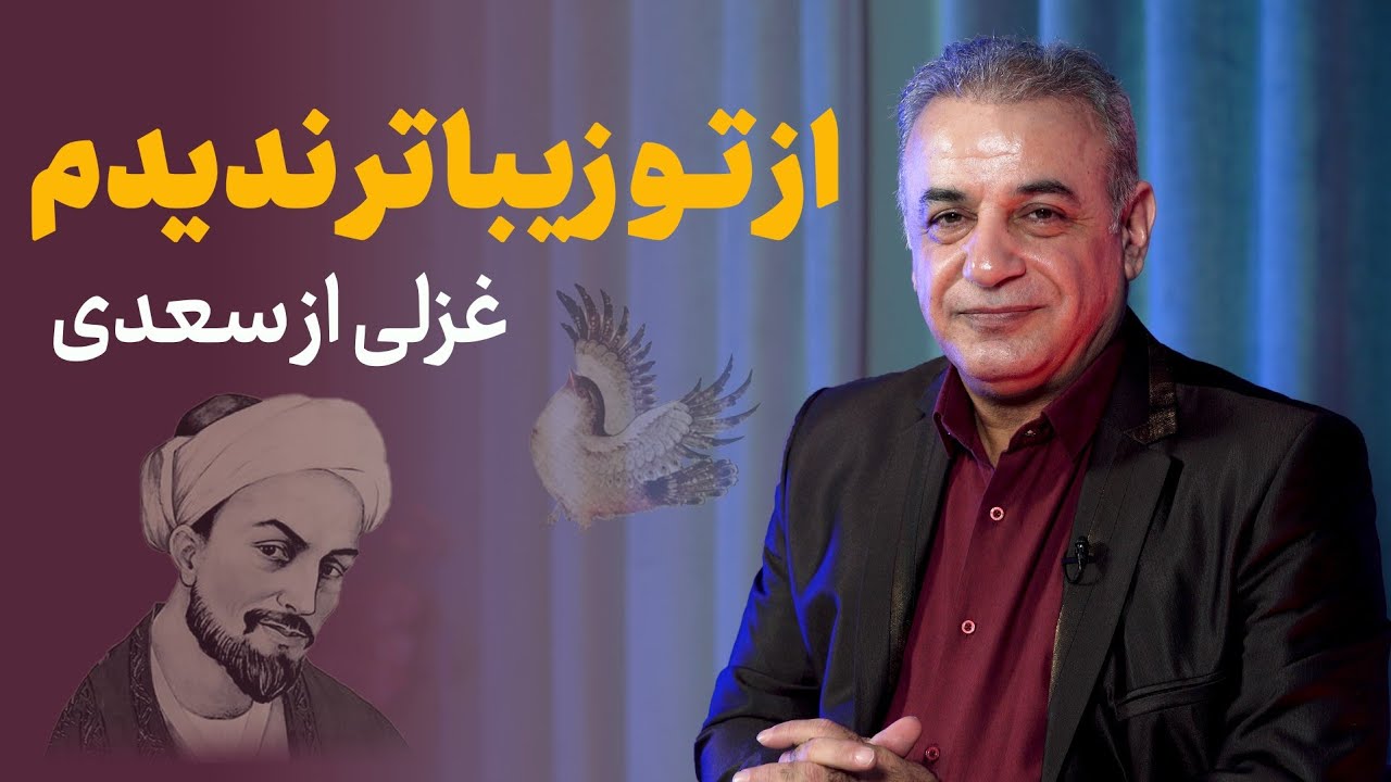 از تو زیباتر ندیدم | غزلی از سعدی