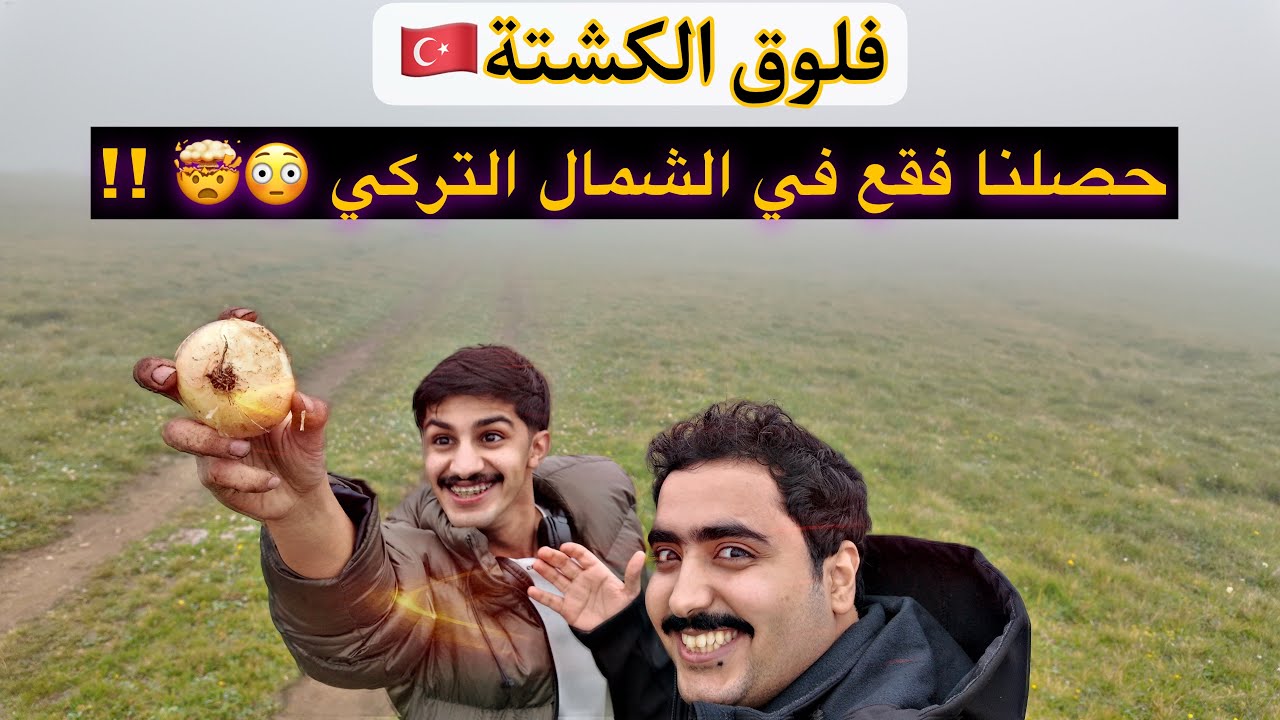 الشمال التركي | اليوم الثالث وكشتنا 🇹🇷🎥