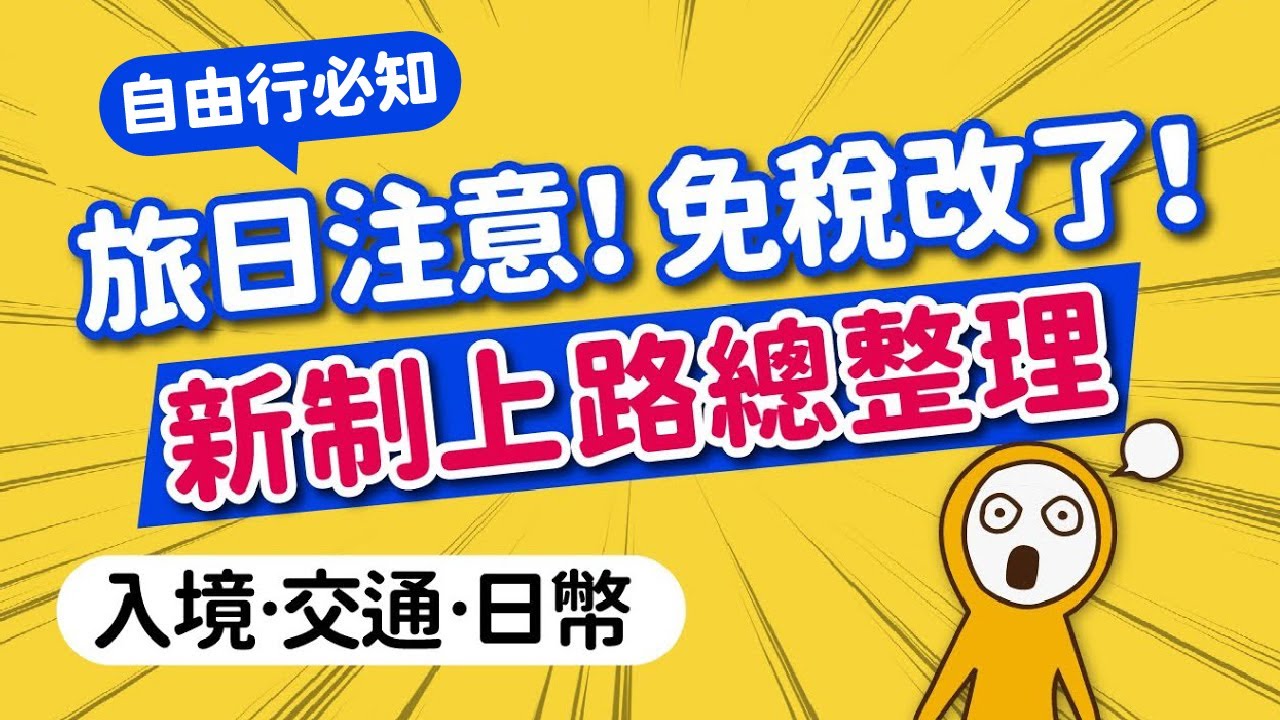 旅日最新規定：新制免稅「先付後退」即將上路｜旅客用西瓜卡也有手機版｜JR PASS漲價後影響｜日鈔大改版舊鈔還能用？｜最新Visit Japan Web填寫更簡單｜日本旅遊攻略👈MOOK玩什麼