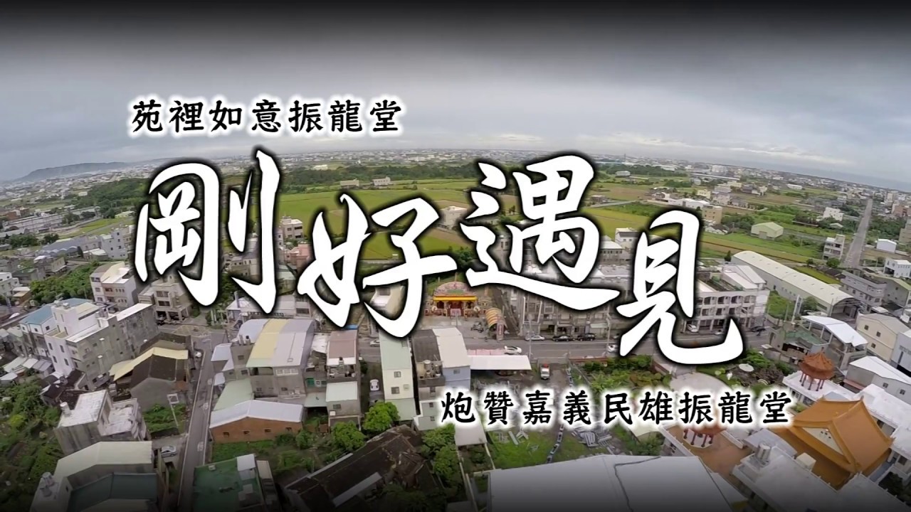 2017 10 28苑裡如意振龍堂炮贊民雄振龍堂  ~剛好遇見~