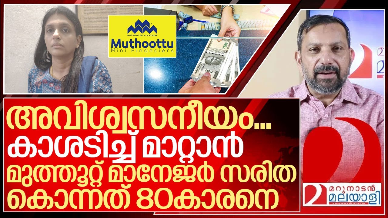 കാശടിച്ച് മാറ്റാൻ മുത്തൂറ്റ് മാനേജർ സരിത കൊന്നത് 80കാരനെ I Kollam muthoottu mini manager news