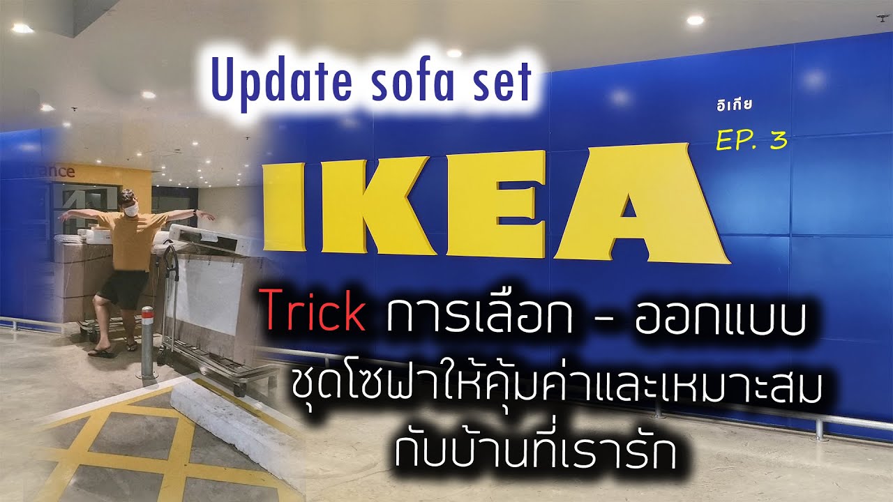 Update​ sofa​ set ikea​ trick การเลือก-ออกแบบ ชุดโซฟา ให้คุ้มค่าและเข้ากับการตกแต่งภายในบ้าน
