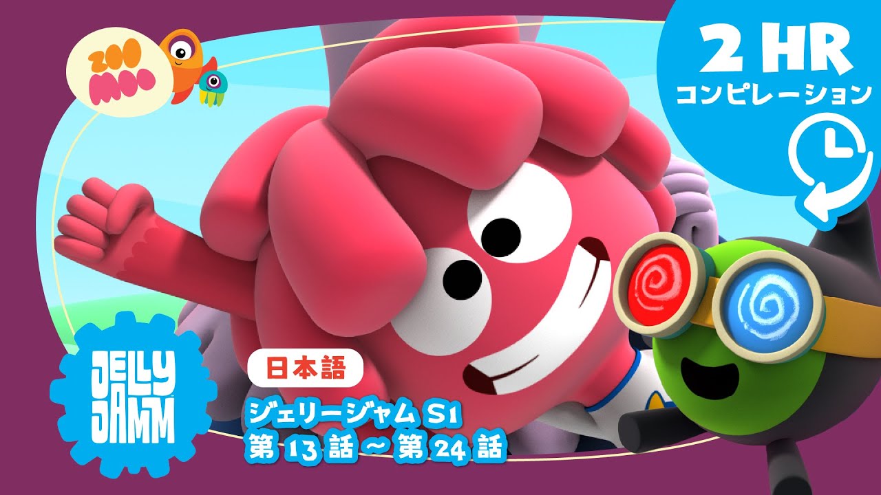 【日本語版】 ★  ジェリージャム【スペシャルロング2時間バージョン】Ep 13-24  @JellyjammJp