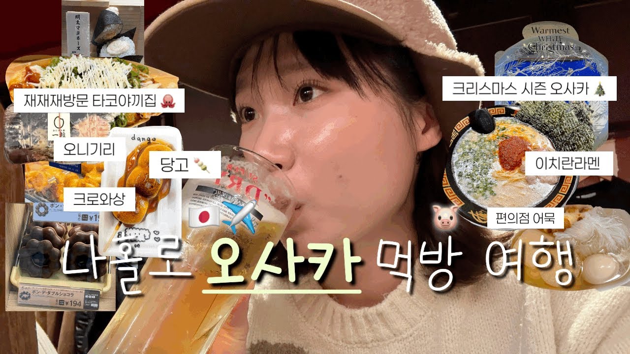 나홀로 오사카 여행 vlog/하나다코, 오니기리, 이치란라멘, 편의점 어묵 먹느라 하루 다 감 🐷