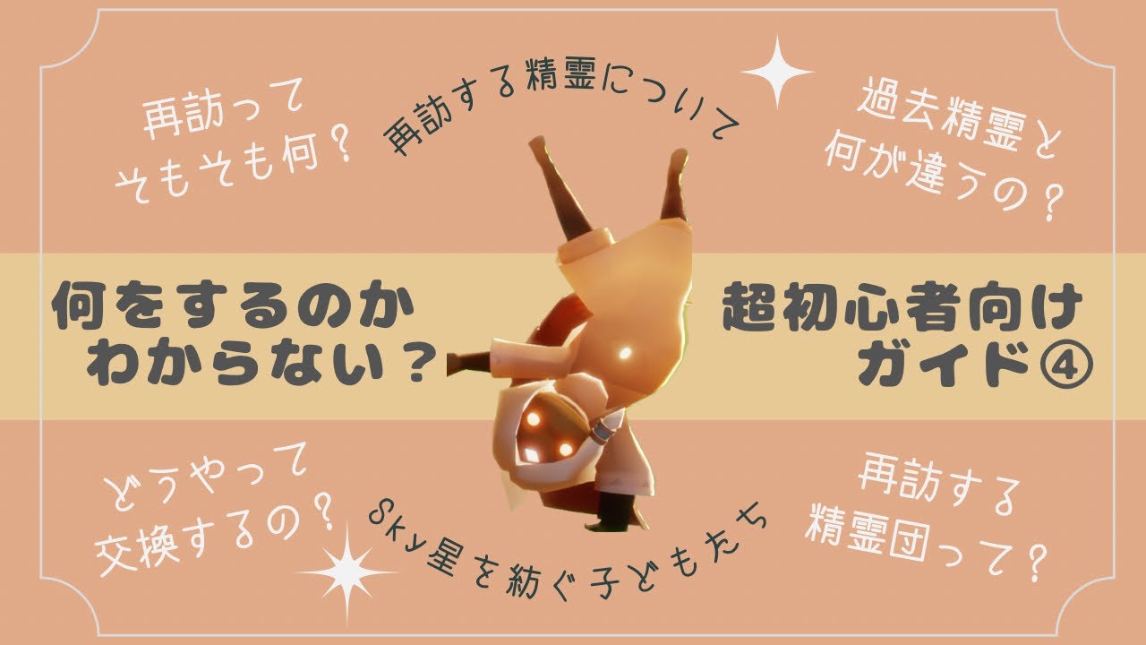 【Sky星を紡ぐ子どもたち】Sky初心者ガイド🔰Vol.4 / 再訪する精霊について詳しく説明！ / 生まれたての星の子さん向け【Sky攻略】