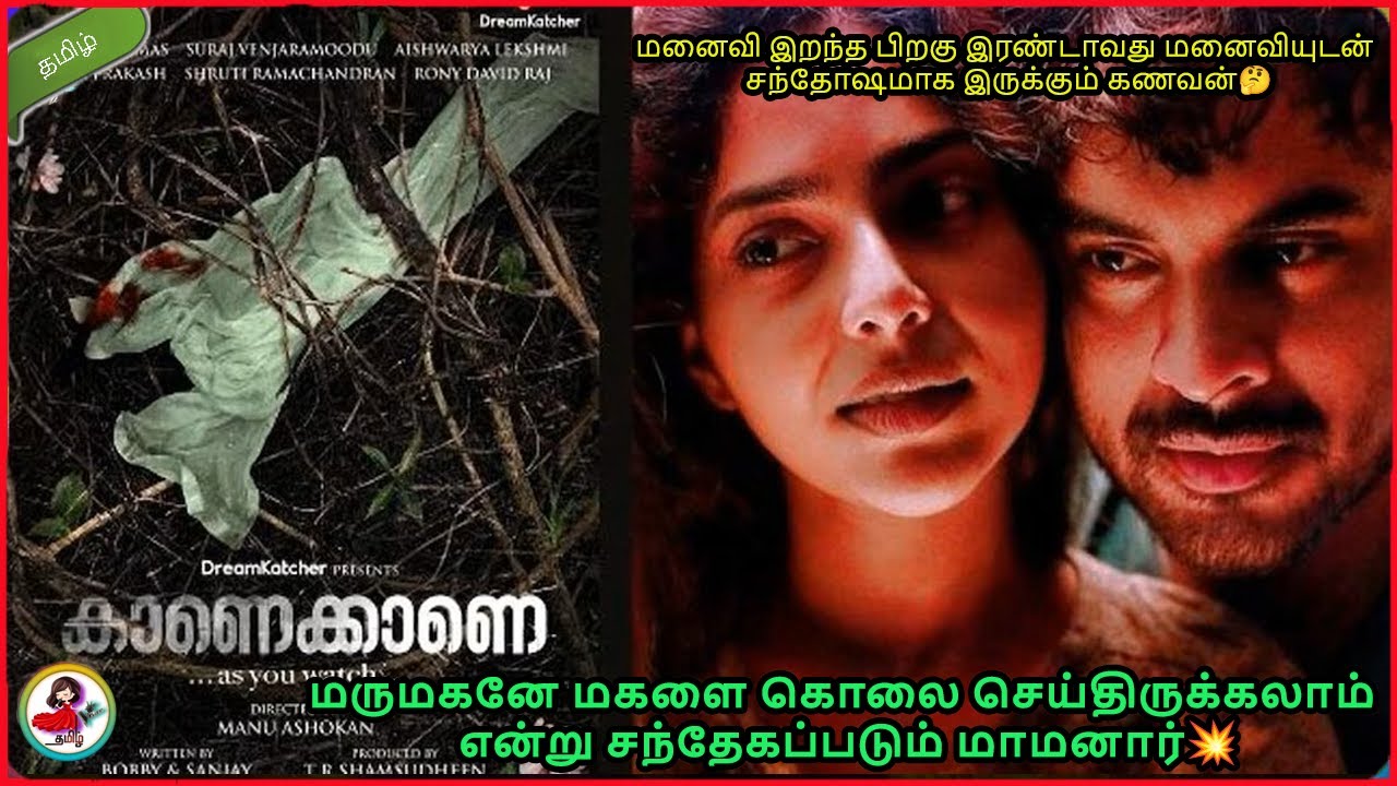 மருமகனே மகளை கொலை செய்திருக்கலாம் என்று சந்தேகப்படும் மாமனார்💥| Kaanekkaane movie explained in tamil