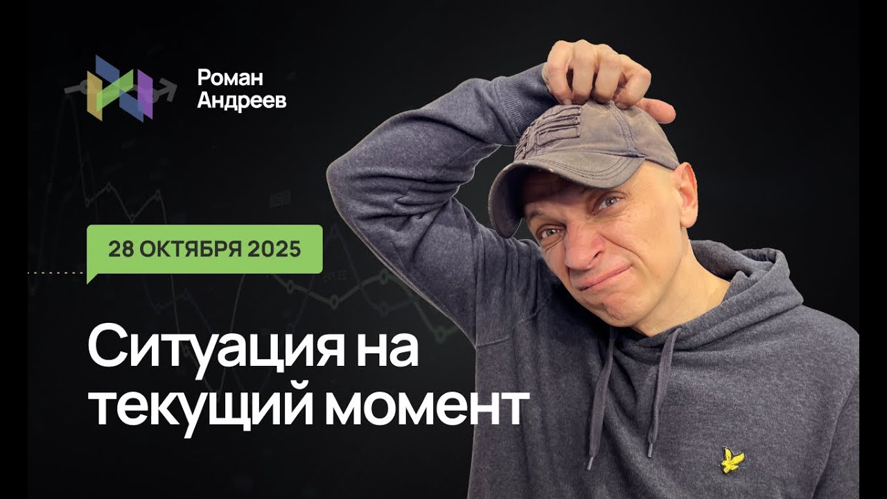 28.10.2025 Ситуация на текущий момент