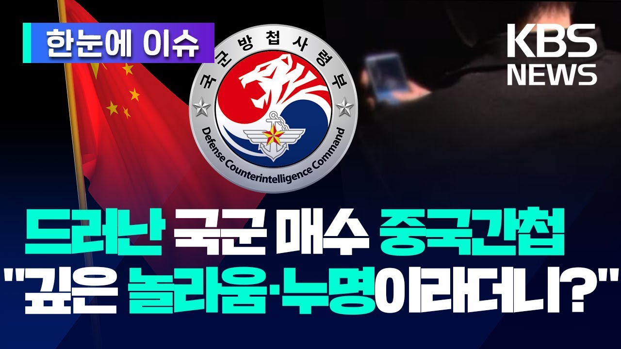 [한눈에 이슈] 사실로 드러난 '국군 매수' 중국간첩…넉 달 전엔 