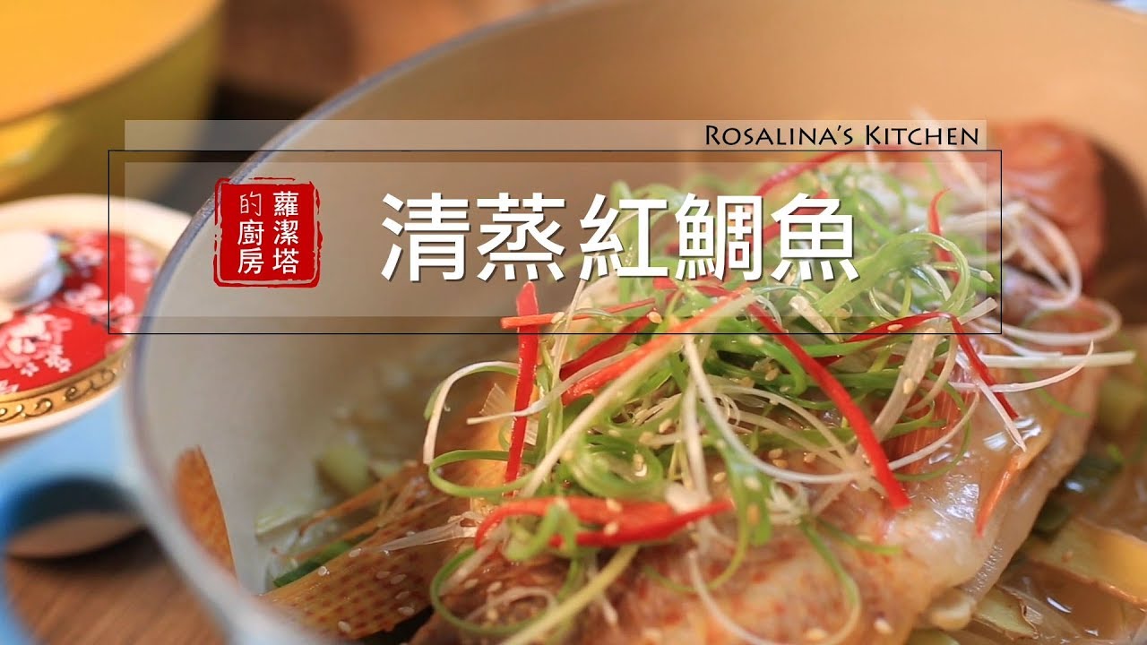【蘿潔塔的廚房】用平底鍋直接清蒸魚，簡單不麻煩！！立馬買條魚來試試看。