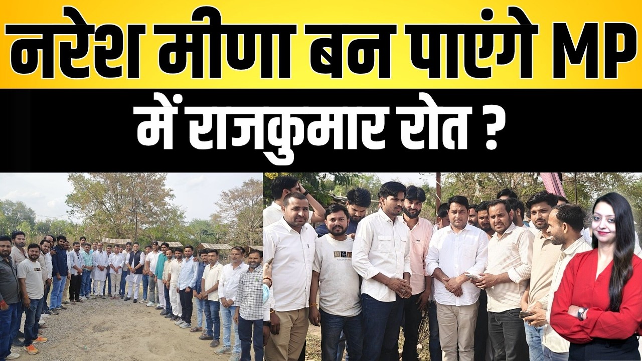 Naresh meena बन पाएंगे MP में राजकुमार रोत ? Naresh meena MP Meena latest news