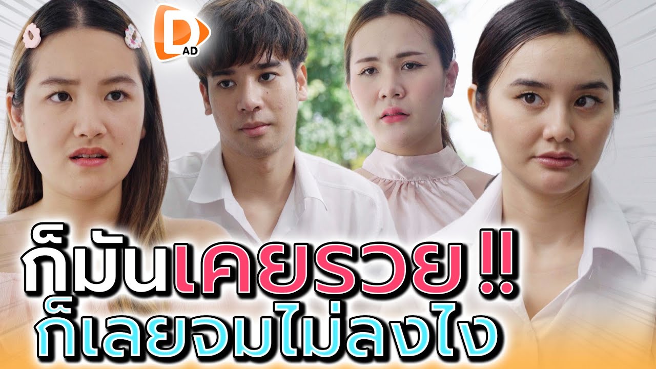 ก็มันเคยรวยไง มันเลยจมไม่ลง !! (ละครสั้น) - DAD's Film