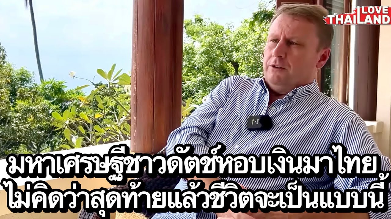 มหาเศรษฐีชาวดัทช์หอบเงินมาไทย ไม่คิดว่าสุดท้ายแล้วชีวิตจะเป็นแบบนี้