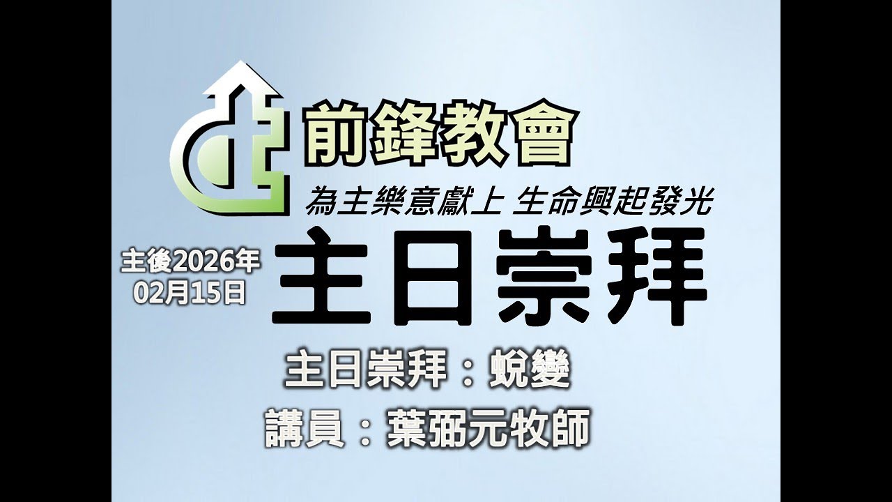 2026/02/15 主日崇拜 蛻變 葉弼元牧師