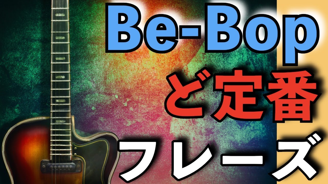Be-bopの定番フレーズをギターで覚えよう