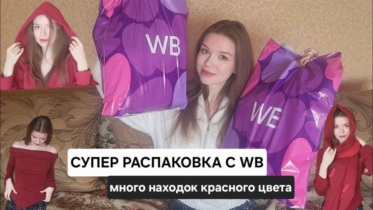 РАСПАКОВКА С WILDBERRIES. ОСЕННЯЯ ПОДБОРКА С WB В КРАСНОМ ЦВЕТЕ