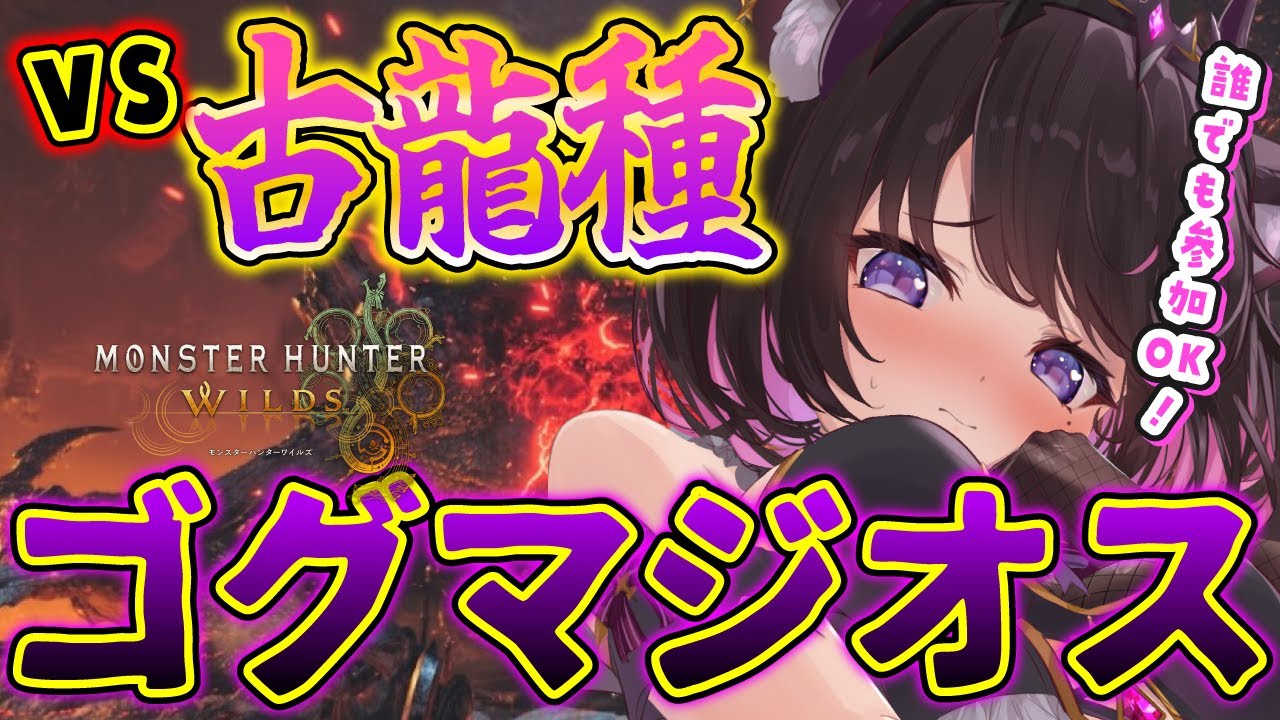【モンハンワイルズ】ゴグマHR100からってマ！？足りひんってマ！？with祭事【Vtuber / 恋惡 まよ】
