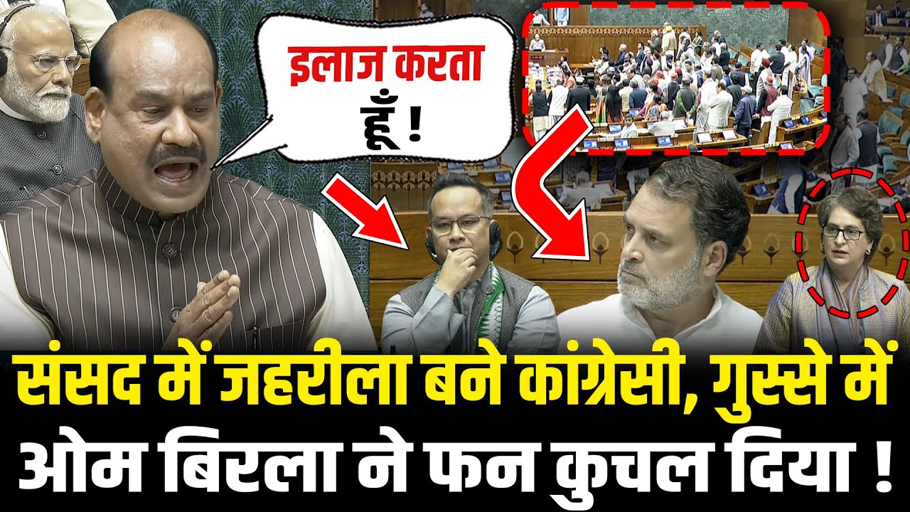 संसद में जहरीला बने कांग्रेसी, गुस्से में OM Birla ने फन कुचल दिया ! | Om Birla Angry In Lok Sabha