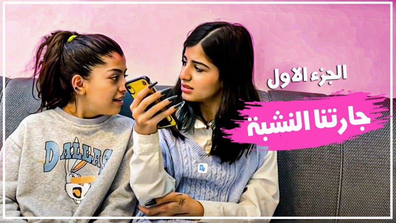 😮😂جارتنا النشبة