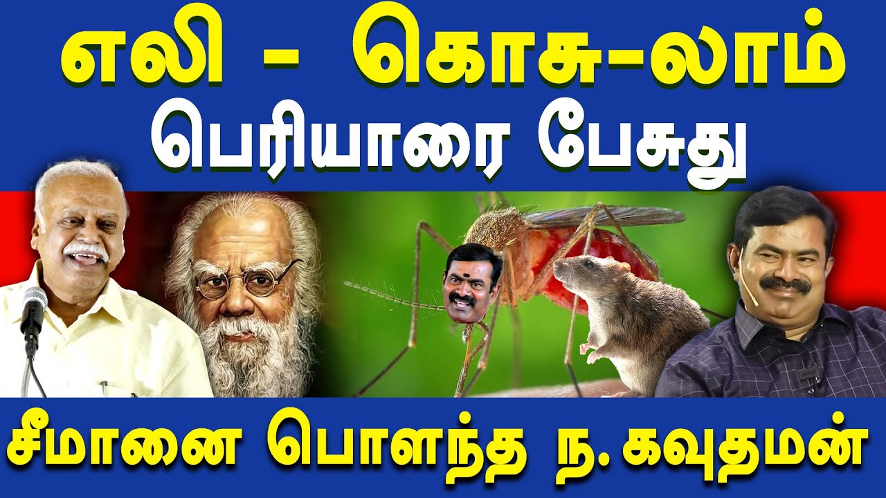 Senthalai Na Gowthaman latest speech on NTK Seeman | Periyar vs Bharathiyar | Seeman on RSS Stage