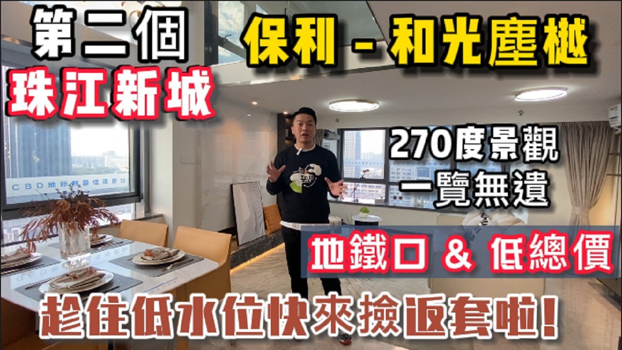 【佛山置業】保利和光塵樾 丨佛山順德最值得一睇嘅筍盤 丨270度景觀一覽無遺 丨佛山版“中環” 丨第二個珠江新城 丨限時優惠，總價45萬入場 丨佛山順德 必睇上車筍盤
