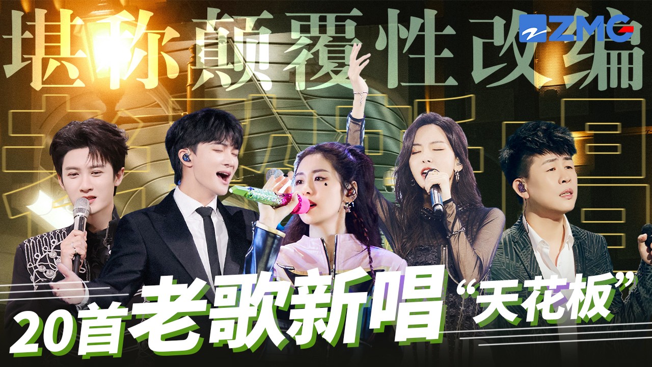这才是老歌新唱“天花板”！盘点20首颠覆性改编舞台！周深极致高音唱到全场落泪 #周深 #张碧晨 #檀健次 #于文文  主题特辑 20231209