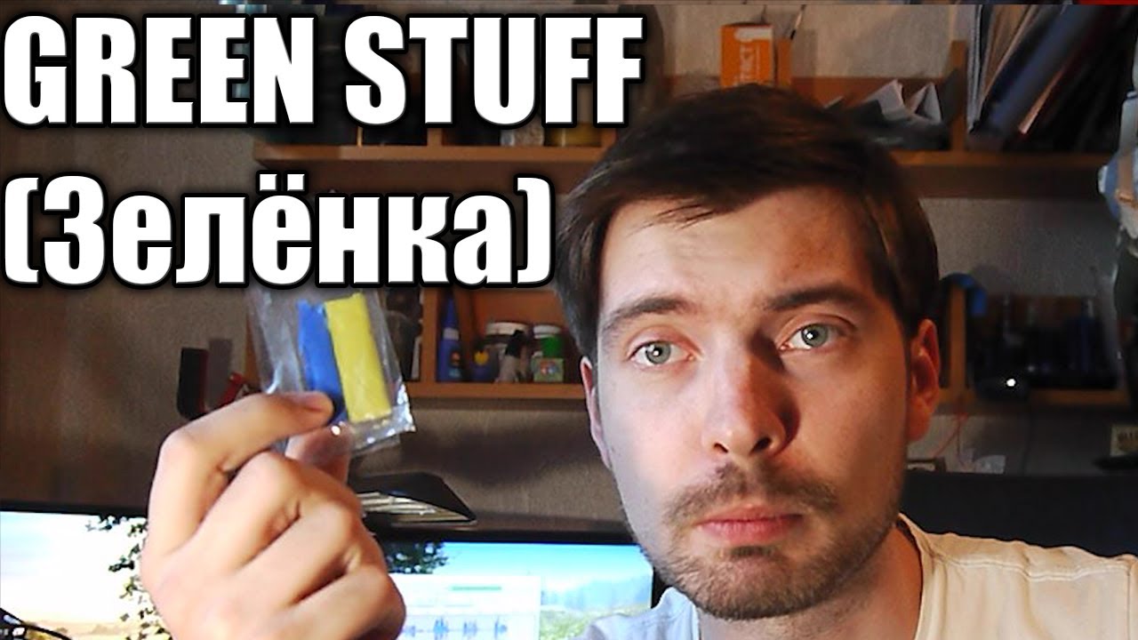 Разговоры о хобби: Green stuff (зеленка)