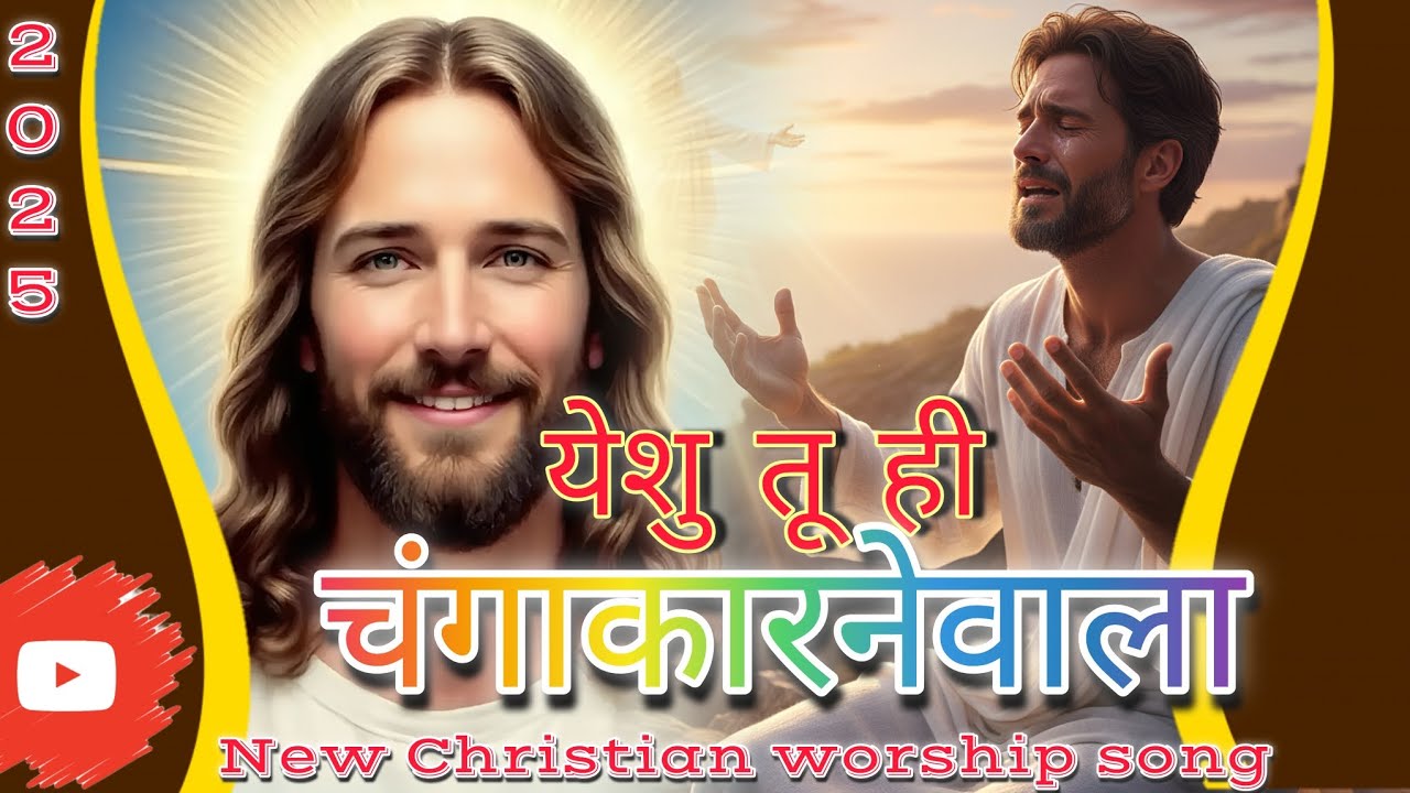 TU CHANGGA KARTA HAI(तू चंगा करता है)Jesus song Hindi 2025  Worship songs 