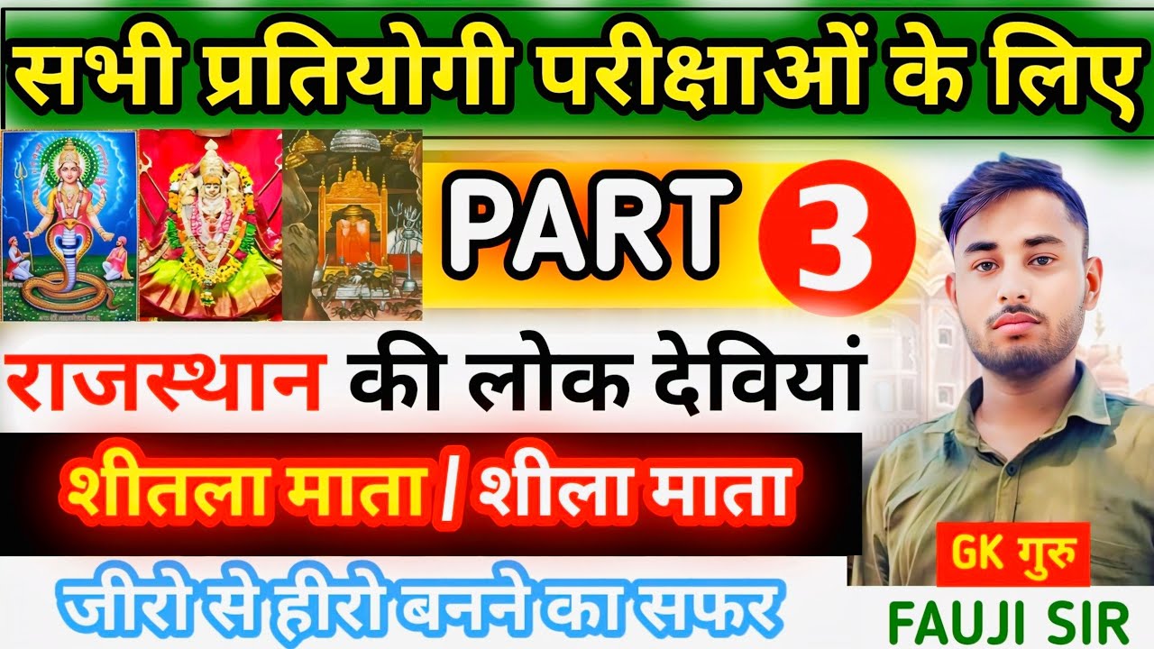 राजस्थान की प्रमुख लोक देवियाँ | Part-1 | Raj.Arts & Culture | For All Raj. Exams | By fauji Sir