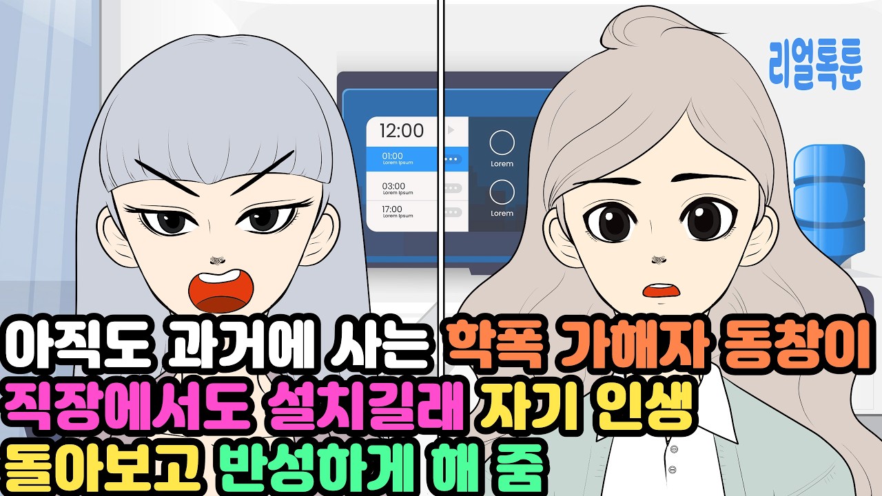 [모음집] 아직도 과거에 사는 학폭 가해자 동창이 직장에서도 설치길래 자기 인생 돌아보고 반성하게 해 줌