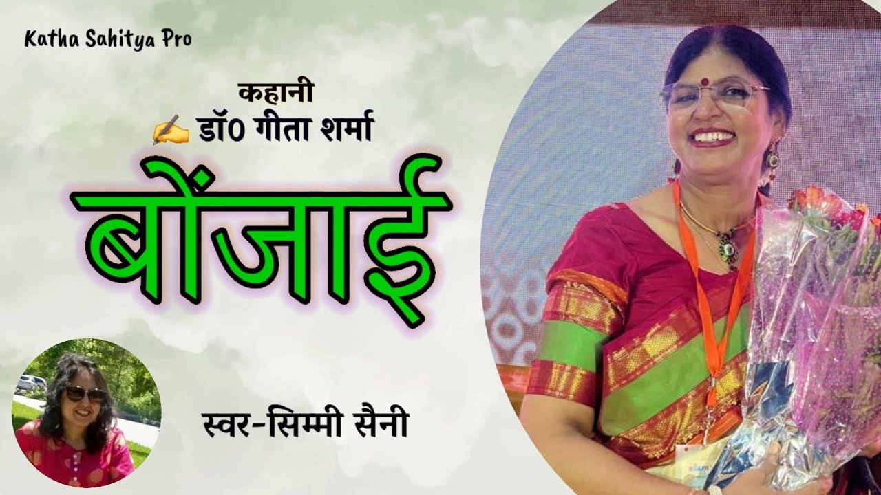 ऐसी सीख हर पिता अपनी बेटी को दे | डॉ गीता शर्मा - बोंजाई |Dr. Geeta Sharma | Simmi Saini