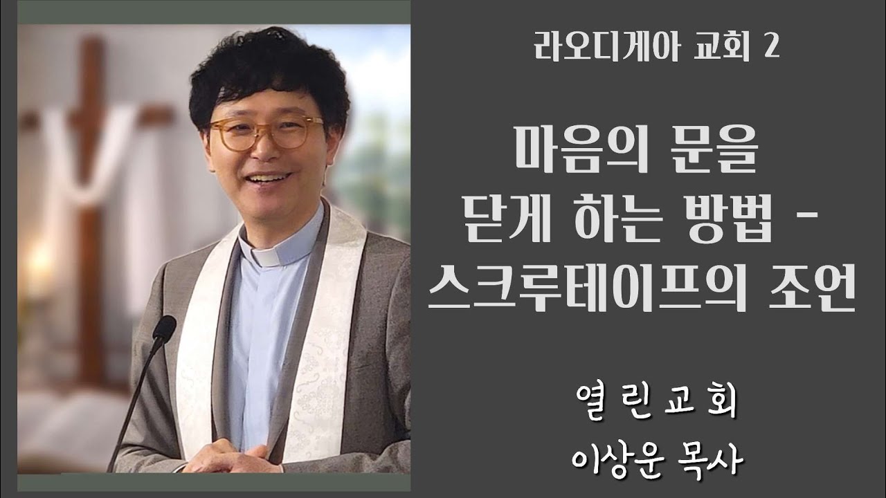마음의 문을 막는 방법 - 스크루테이프의 조언 - 이상운 목사
