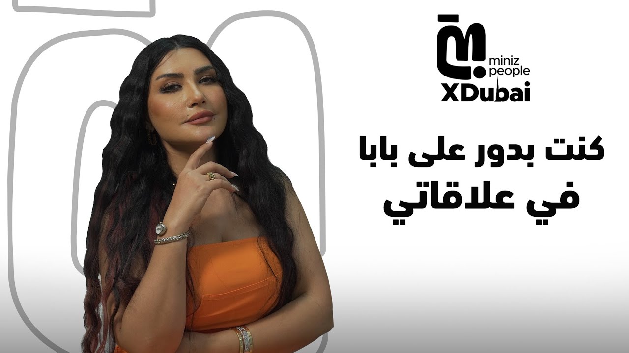 الحلقة 8 Miniz Dubai | ميثاء عبد الجليل: كنت بدور في كل العلاقات على والدي