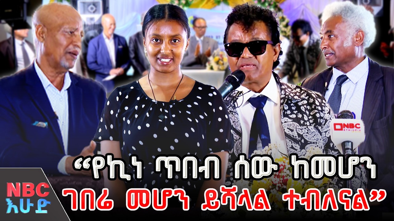 ለታላላቅ የኪነጥበብ ባለሙያዎች እውቅና እና ምስጋና!  | በNBC እሁድ  @NBCETHIOPIA