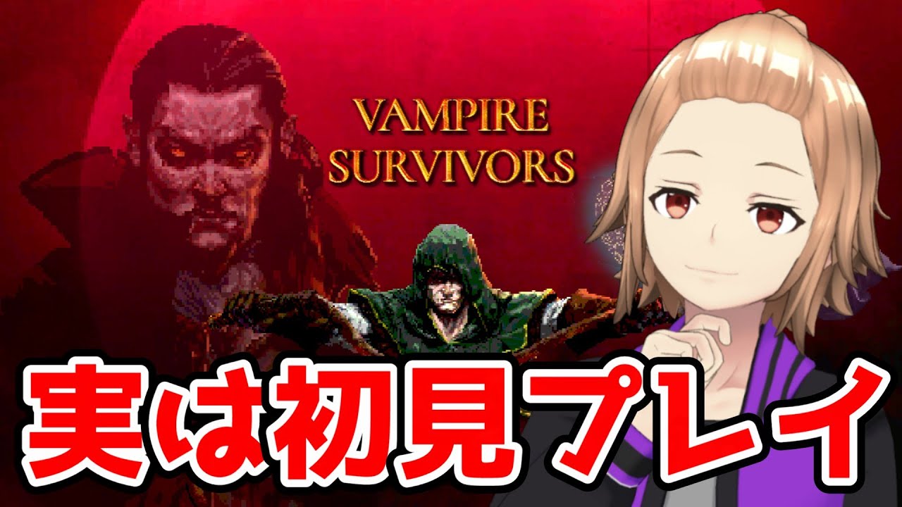 [Vampire Survivors]買ったけど遊んだことなかったヴァンサバを遊ぶ！ [ゲーム実況]
