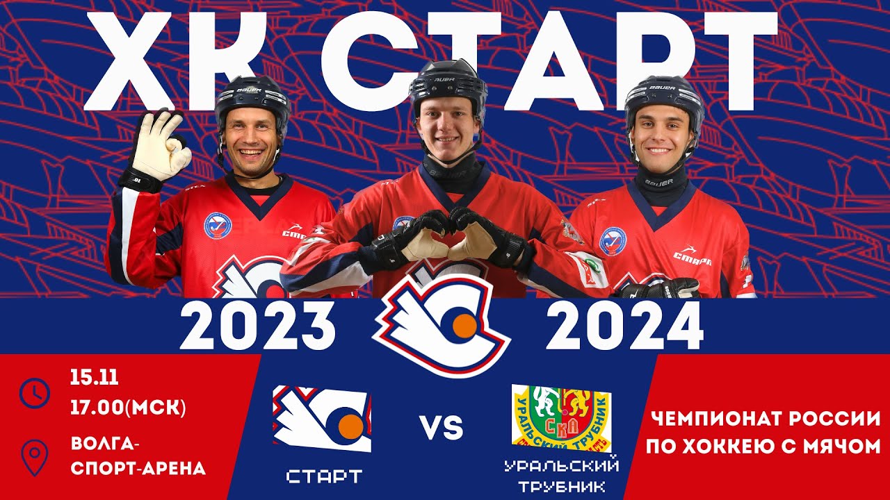 «Старт» - «Уральский трубник». Чемпионат России 2023-24г.