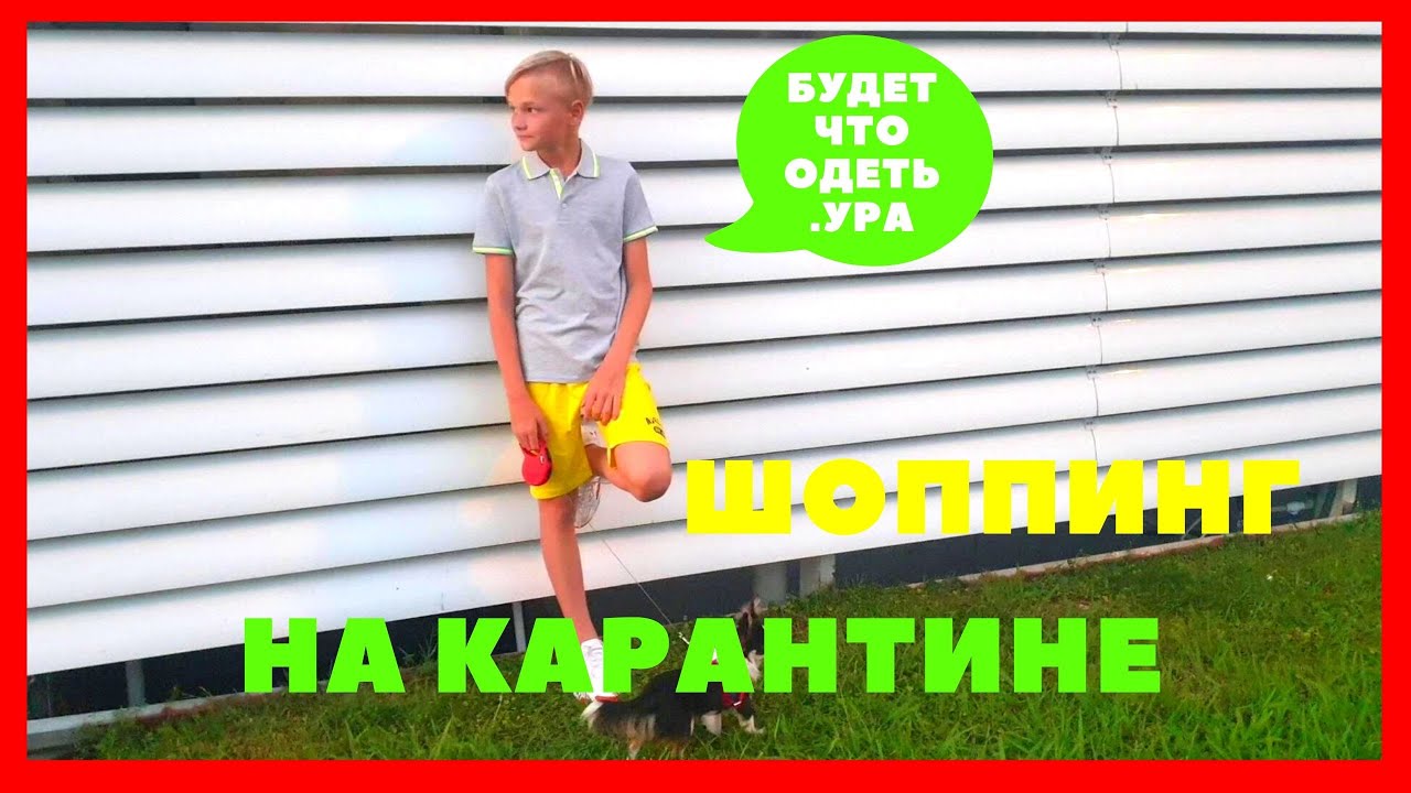 ШОППИНГ НА КАРАНТИНЕ | SHOPPING ON THE QUARANTINE