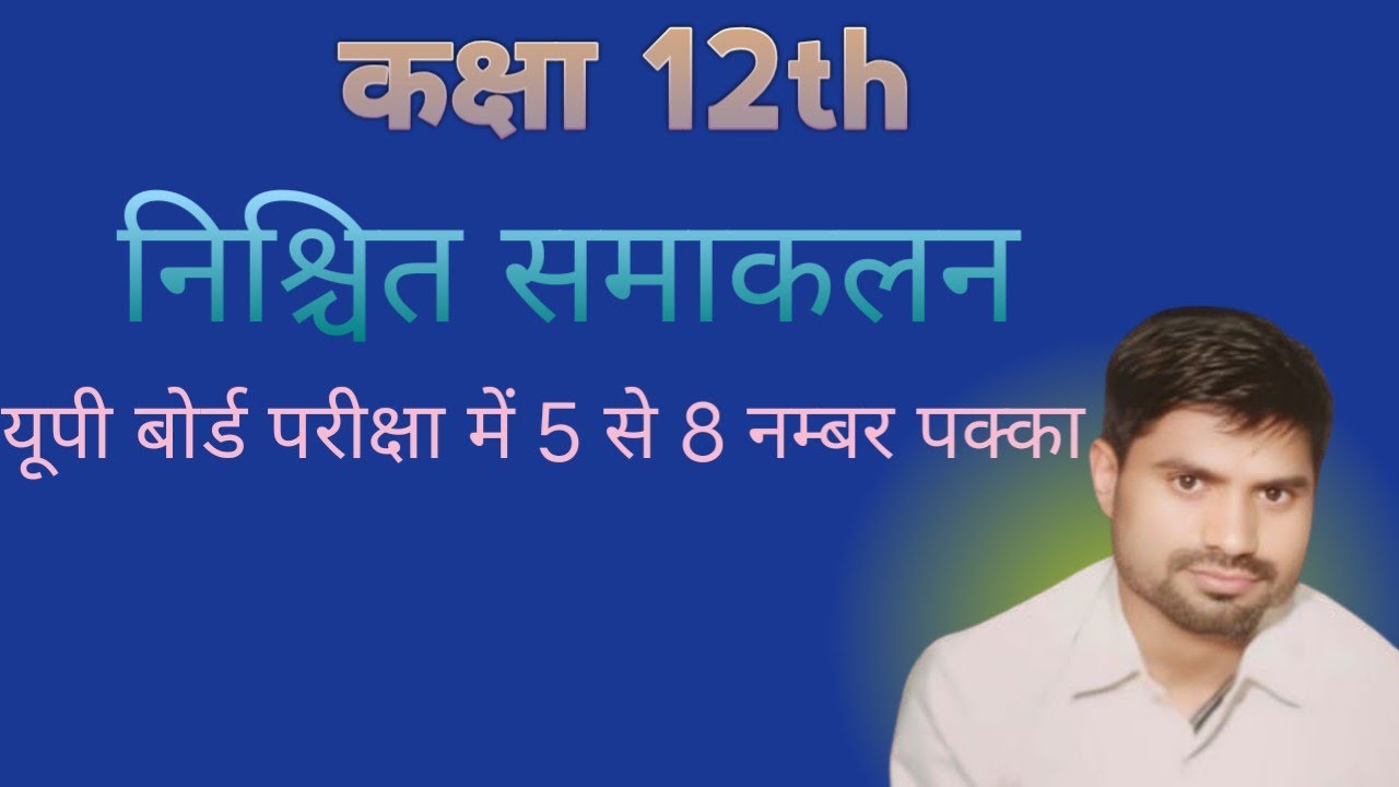 Class 12th निश्चित समाकलन exercise 7.8